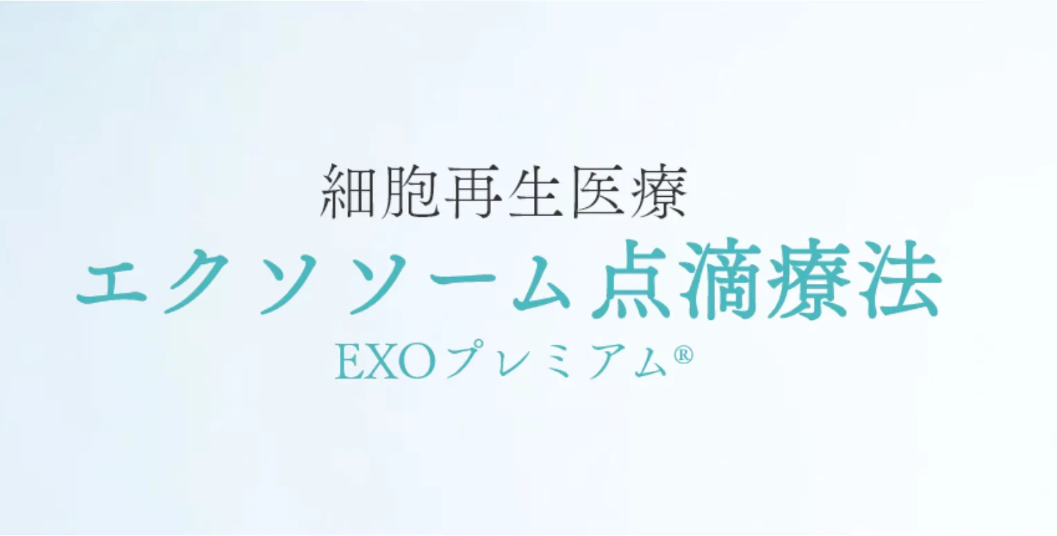 エクソソーム点滴療法