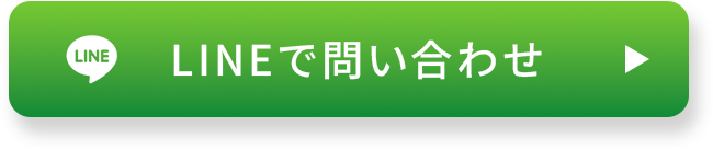 ラインでお問いあわせ
