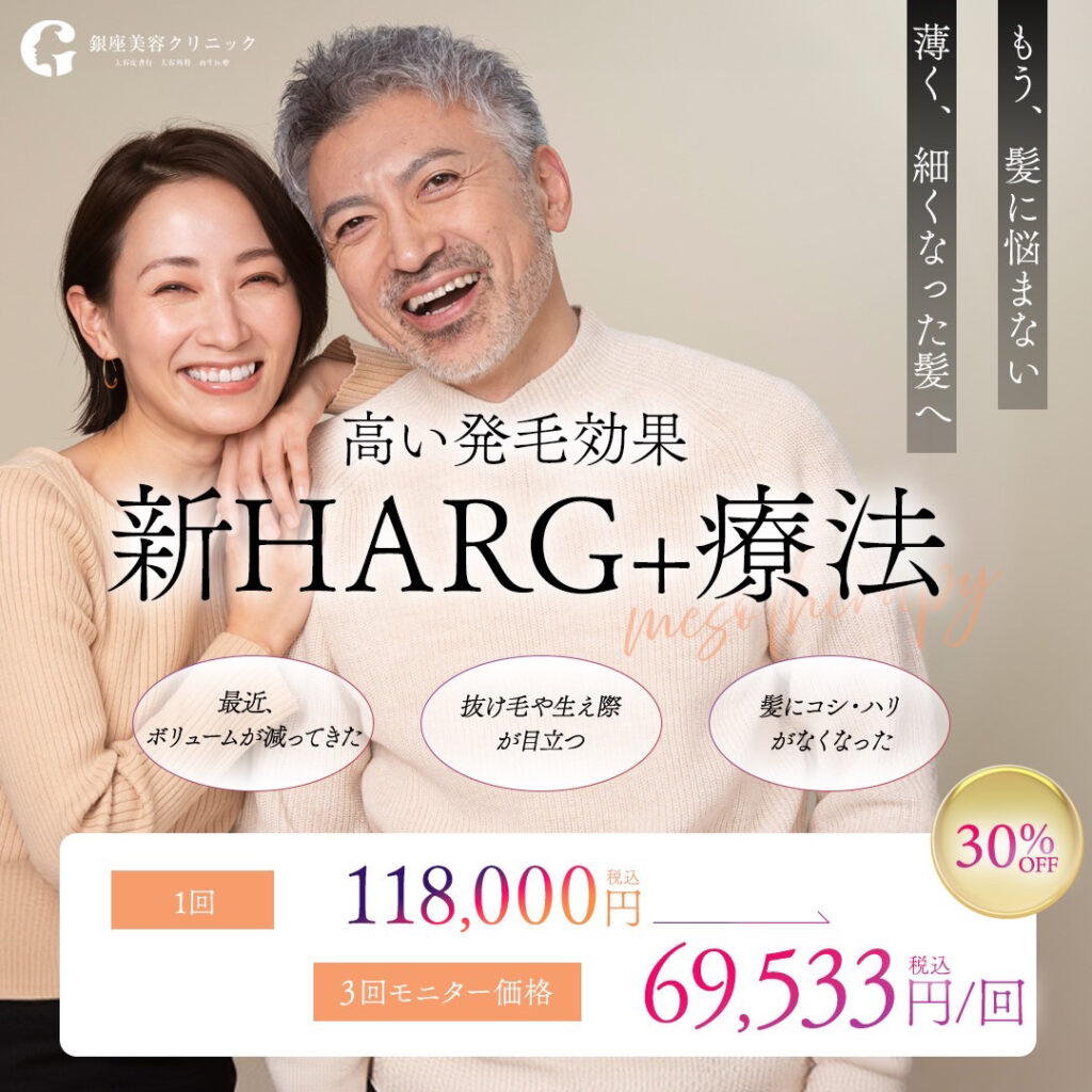 新HARG＋療法