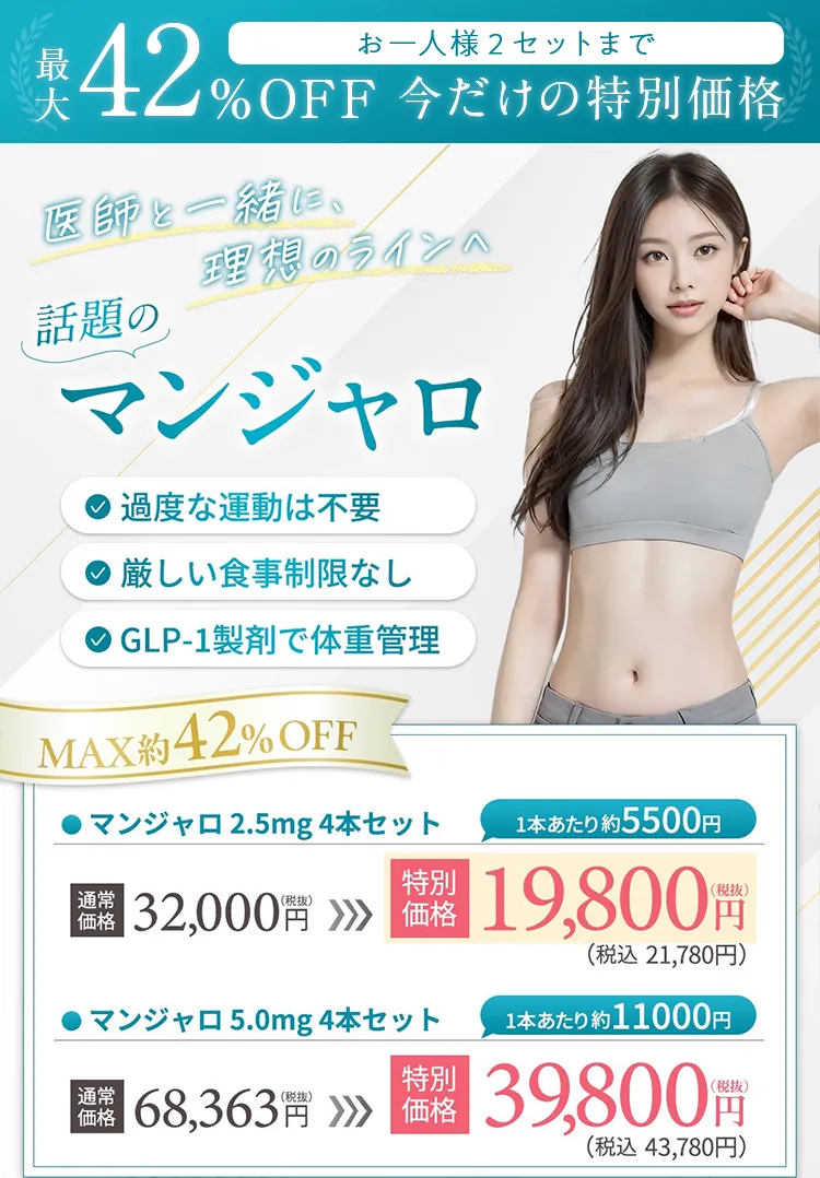 マンジェロキャンペーンメイン今だけ42％OFF
