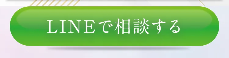 LINEで相談する