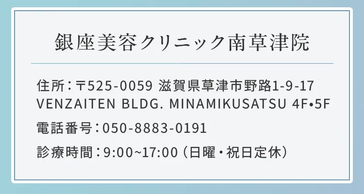 銀座美容クリニック南草津院