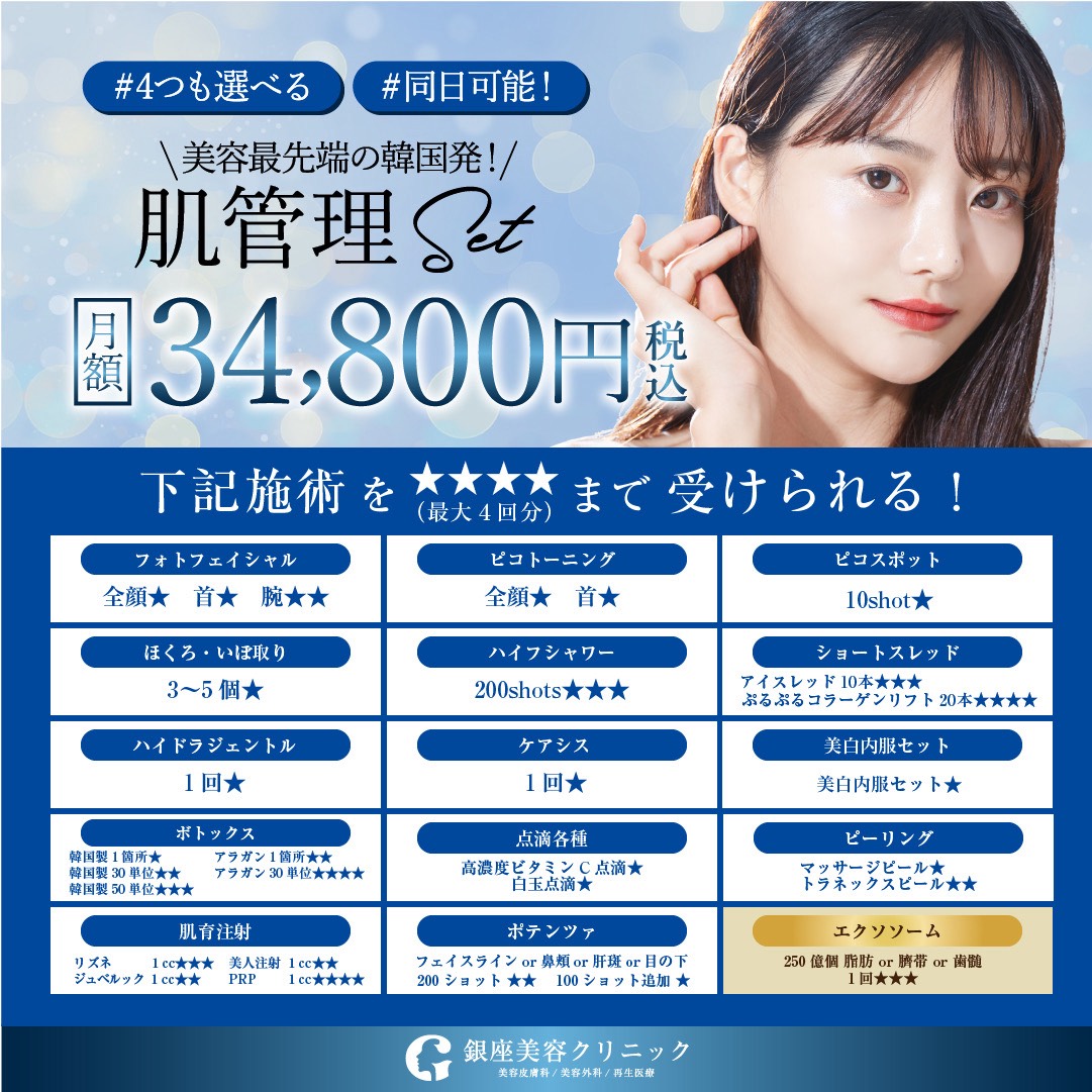 肌管理Setメニュー