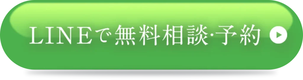 LINEで無料相談・予約