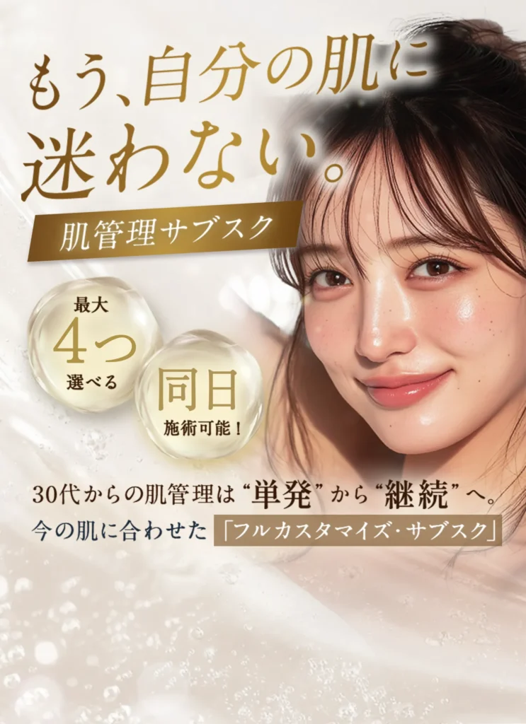 もう、自分の肌に迷わない。肌管理サブスク。最大4つ選べる。同日施術可能！
30代からの肌管理は”単発”から”継続”へ。今の肌に合わせた「フルカスタマイズ・サブスク」