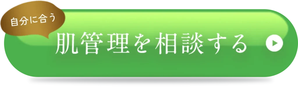 自分に合う肌管理を相談する。