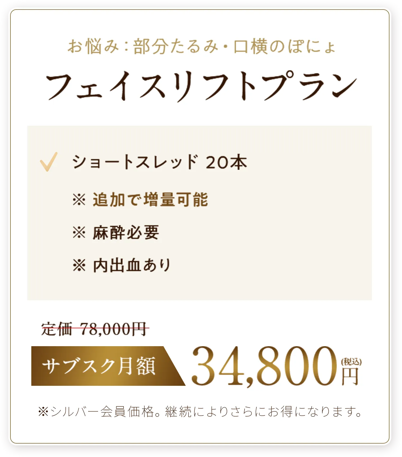 フェイスリフトプラン
✓ショートスレッド20本　※追加で増量可能※麻酔必要※内出血あり
サブスク月額34,800円（税込）
※シルバー会員価格。継続によりさらにお得になります。