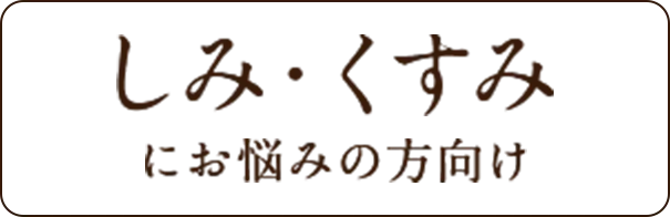 しみ・くすみにお悩みの方向け