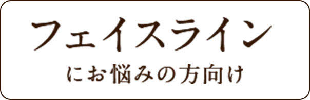 フェイスラインにお悩みの方向け