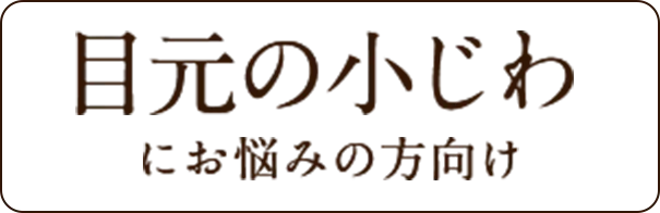 目元の小じわにお悩みの方向け