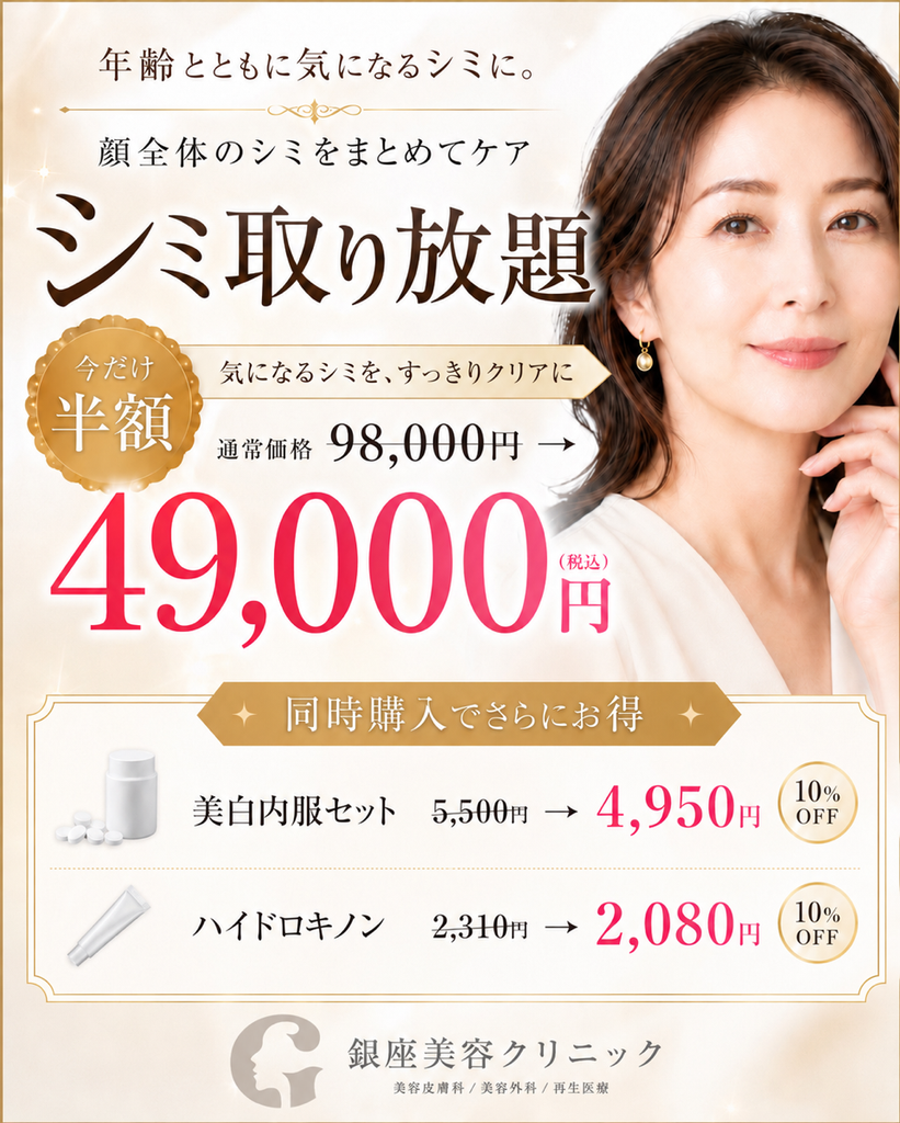 シミ取り放題 49,000円(税込)