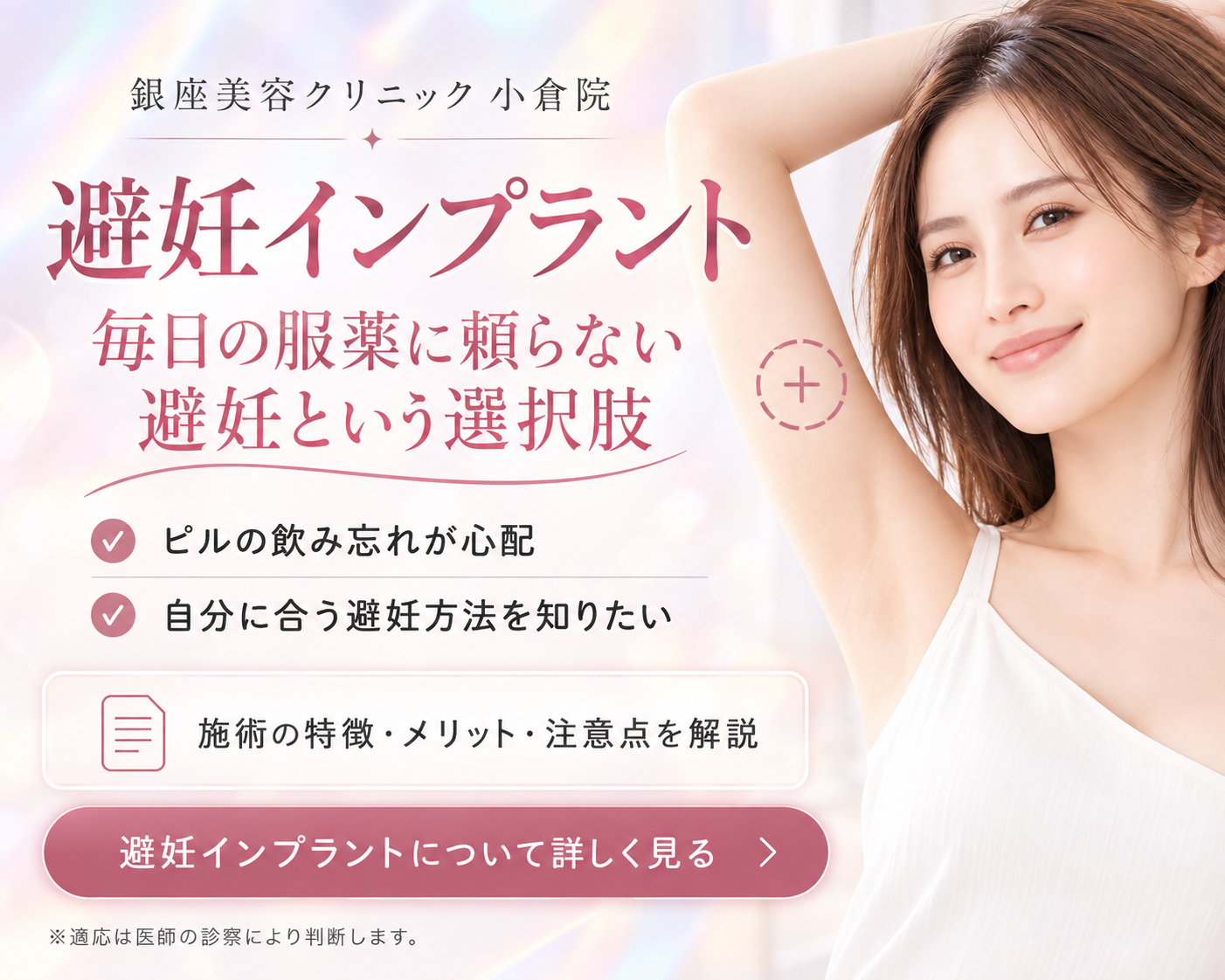 銀座美容クリニック小倉院の避妊インプラント。施術の特徴・メリット・注意点を詳しく見る