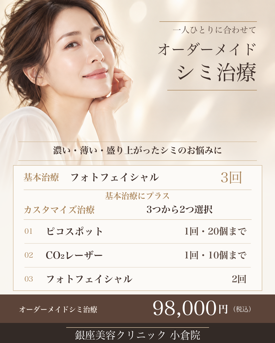 銀座美容クリニック小倉院 オーダーメイドシミ治療 98,000円(税込)